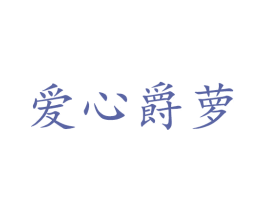 爱心爵萝