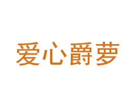 爱心爵萝