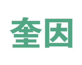 奎因 第09类科学仪器商标转让 注册号39168962
