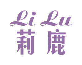 莉鹿 第25类服装鞋帽商标转让 注册号40222330