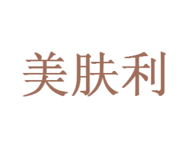 美肤利 第03类化妆品商标转让 注册号42569635