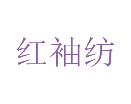 红袖纺 第25类服装鞋帽商标转让 注册号42756865