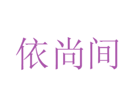 依尚间 第25类服装鞋帽商标转让 注册号42784249