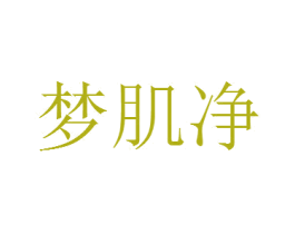 梦肌净