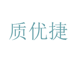 质优捷 第09类科学仪器商标转让 注册号42852759