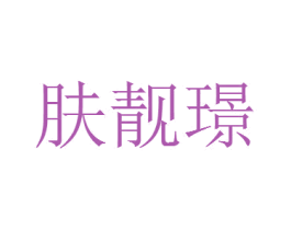 肤靓璟 第03类化妆品商标转让 注册号43646543