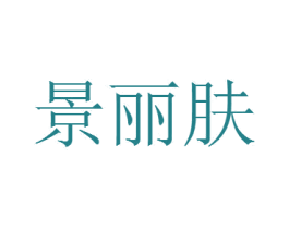 景丽肤