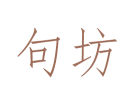 句坊 第18类皮革箱包商标转让 注册号51383833