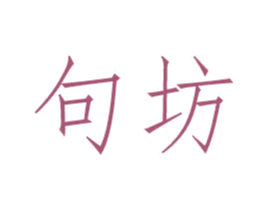 句坊 第25类服装鞋帽商标转让 注册号51378591