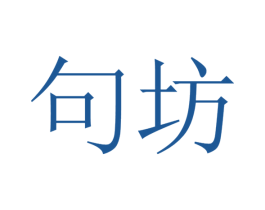 句坊
