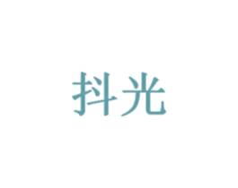 抖光