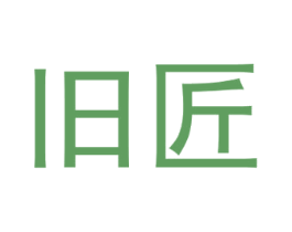 旧匠 第05类医药商标转让 注册号56978966