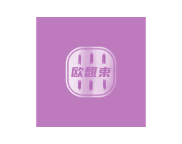 欧馥束 第03类化妆品商标转让 注册号56622674