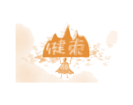 健束