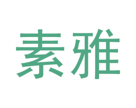 素雅