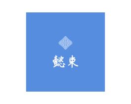 懿束