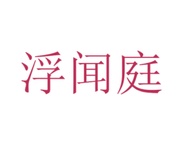 浮闻庭 第35类广告贸易商标转让 注册号48199440