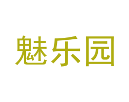 魅乐园