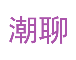 潮聊