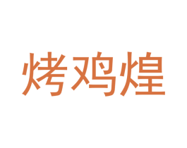 烤鸡煌