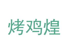烤鸡煌