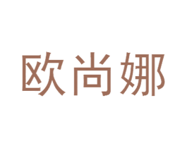 欧尚娜 第25类服装鞋帽商标转让 注册号11901677