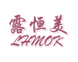 露恒美 LHMOK 第05类医药商标转让 注册号44375119