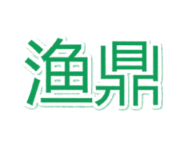 渔鼎