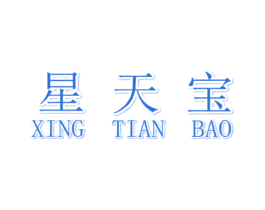 星天宝