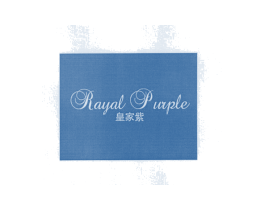 皇家紫  RAYAL PURPLE 第25类服装鞋帽商标转让 注册号14809908