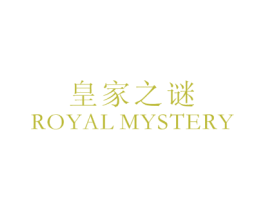 皇家之谜 ROYAL MYSTERY 第03类化妆品商标转让 注册号14883117