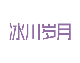 冰川岁月 第03类化妆品商标转让 注册号76195725
