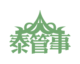 泰管事 第35类广告贸易商标转让 注册号76196231