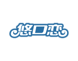 悠口恋 第30类小食配料商标转让 注册号76507024
