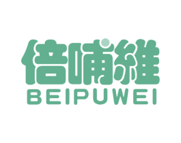 倍哺维 BEIPUWEI 第05类医药商标转让 注册号76188027