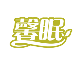 馨眠 第25类服装鞋帽商标转让 注册号76495184