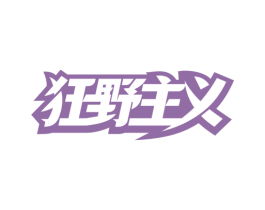 狂野主义