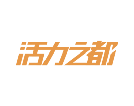 活力之都 第10类医疗器械商标转让 注册号76280178