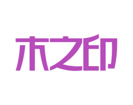 木之印