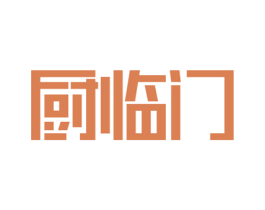 厨临门 第07类机械设备商标转让 注册号76476203