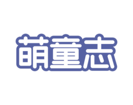萌童志 第25类服装鞋帽商标转让 注册号76277852