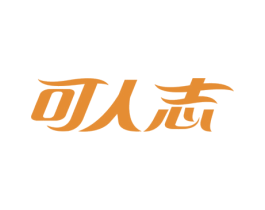 可人志 第25类服装鞋帽商标转让 注册号76270515