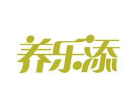 养乐添
