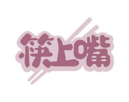 筷上嘴 第30类小食配料商标转让 注册号76505444
