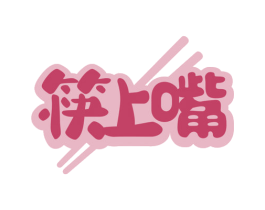 筷上嘴 第29类食品商标转让 注册号76466402