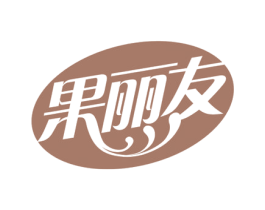 果丽友 第30类小食配料商标转让 注册号76658533