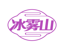 冰雾山 第30类小食配料商标转让 注册号76658300
