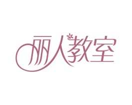 丽人教室