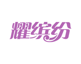 耀缤纷 第30类小食配料商标转让 注册号76659524