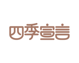 四季宣言